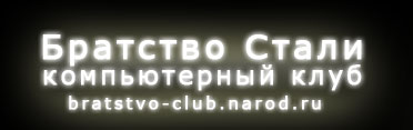 Братство Стали компьютерный клуб